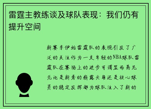 雷霆主教练谈及球队表现：我们仍有提升空间