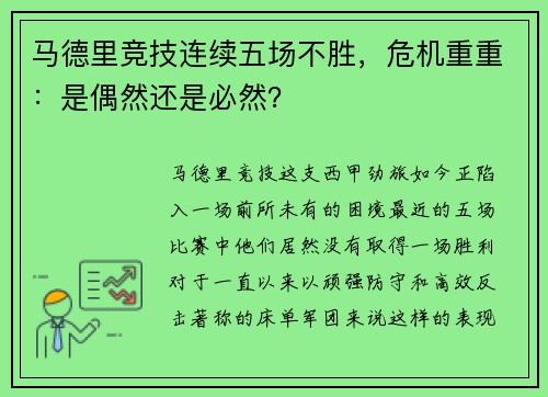马德里竞技连续五场不胜，危机重重：是偶然还是必然？