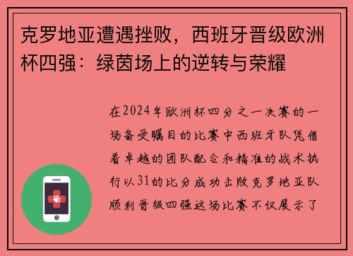 克罗地亚遭遇挫败，西班牙晋级欧洲杯四强：绿茵场上的逆转与荣耀