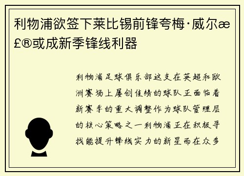 利物浦欲签下莱比锡前锋夸梅·威尔森或成新季锋线利器