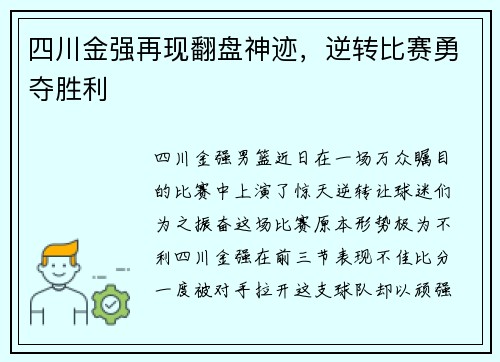 四川金强再现翻盘神迹，逆转比赛勇夺胜利