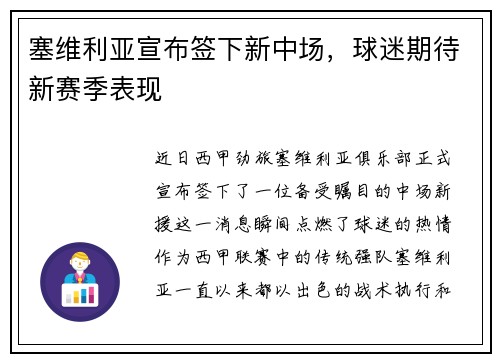 塞维利亚宣布签下新中场，球迷期待新赛季表现