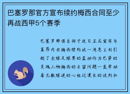 巴塞罗那官方宣布续约梅西合同至少再战西甲5个赛季