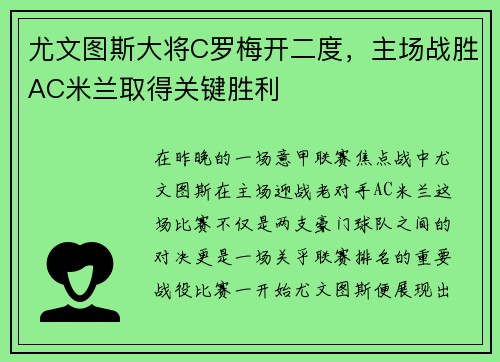 尤文图斯大将C罗梅开二度，主场战胜AC米兰取得关键胜利