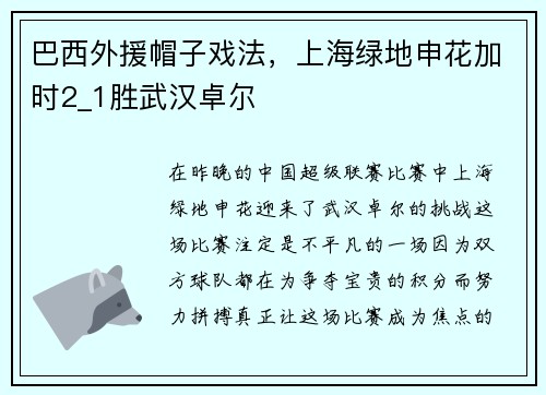 巴西外援帽子戏法，上海绿地申花加时2_1胜武汉卓尔