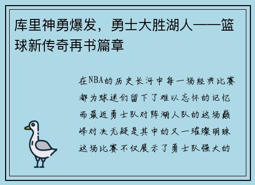库里神勇爆发，勇士大胜湖人——篮球新传奇再书篇章