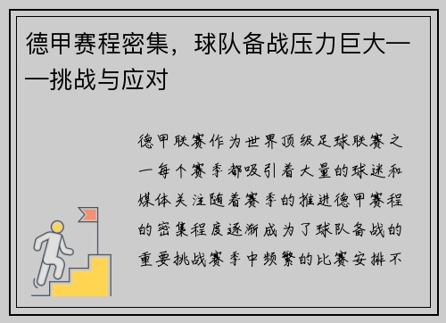 德甲赛程密集，球队备战压力巨大——挑战与应对