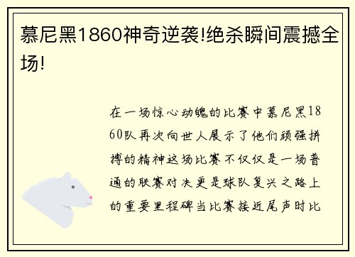 慕尼黑1860神奇逆袭!绝杀瞬间震撼全场!