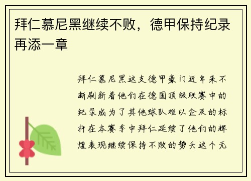 拜仁慕尼黑继续不败，德甲保持纪录再添一章