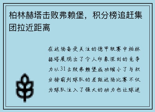 柏林赫塔击败弗赖堡，积分榜追赶集团拉近距离