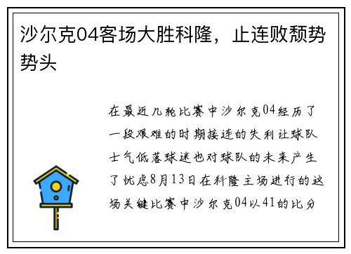 沙尔克04客场大胜科隆，止连败颓势势头