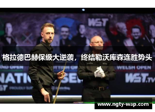 格拉德巴赫保级大逆袭,终结勒沃库森连胜势头