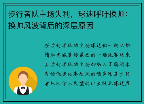 步行者队主场失利，球迷呼吁换帅：换帅风波背后的深层原因