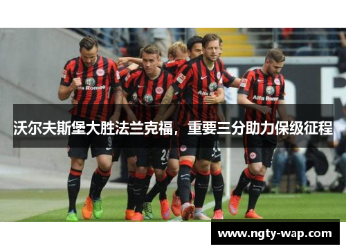 沃尔夫斯堡大胜法兰克福，重要三分助力保级征程