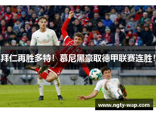 拜仁再胜多特！慕尼黑豪取德甲联赛连胜！