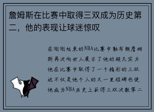 詹姆斯在比赛中取得三双成为历史第二，他的表现让球迷惊叹