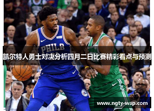 凯尔特人勇士对决分析四月二日比赛精彩看点与预测