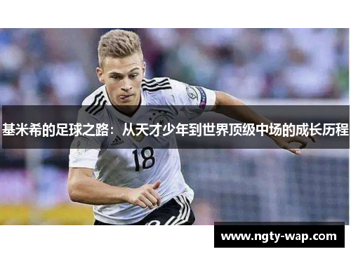 基米希的足球之路：从天才少年到世界顶级中场的成长历程