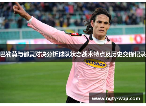巴勒莫与都灵对决分析球队状态战术特点及历史交锋记录