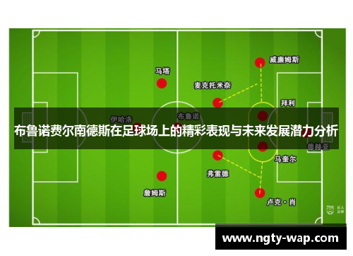 布鲁诺费尔南德斯在足球场上的精彩表现与未来发展潜力分析