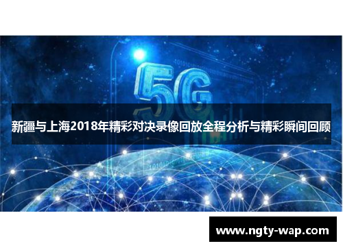 新疆与上海2018年精彩对决录像回放全程分析与精彩瞬间回顾