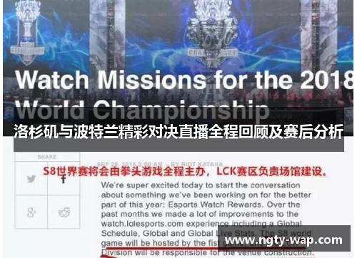洛杉矶与波特兰精彩对决直播全程回顾及赛后分析