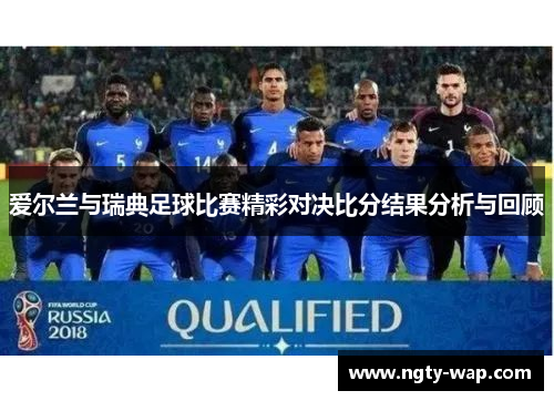爱尔兰与瑞典足球比赛精彩对决比分结果分析与回顾